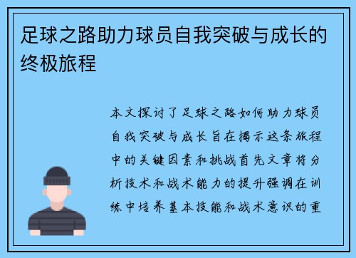 足球之路助力球员自我突破与成长的终极旅程