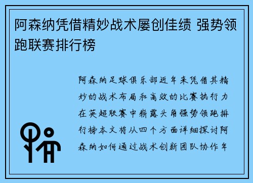 阿森纳凭借精妙战术屡创佳绩 强势领跑联赛排行榜