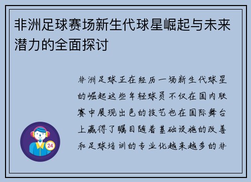 非洲足球赛场新生代球星崛起与未来潜力的全面探讨