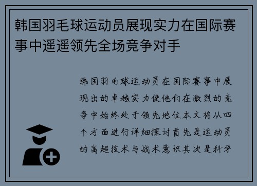 韩国羽毛球运动员展现实力在国际赛事中遥遥领先全场竞争对手