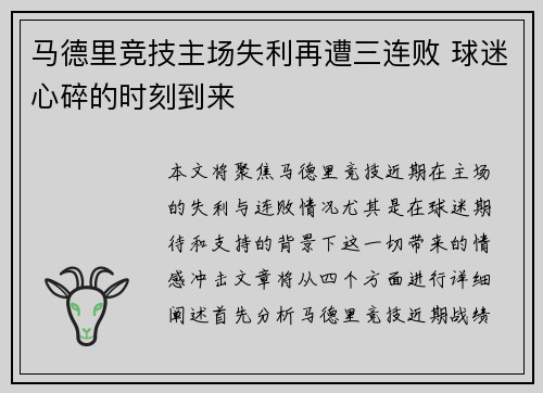 马德里竞技主场失利再遭三连败 球迷心碎的时刻到来