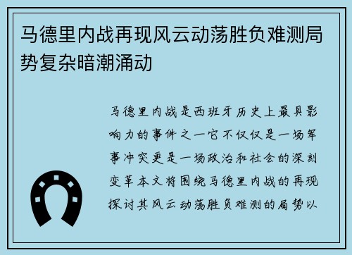 马德里内战再现风云动荡胜负难测局势复杂暗潮涌动
