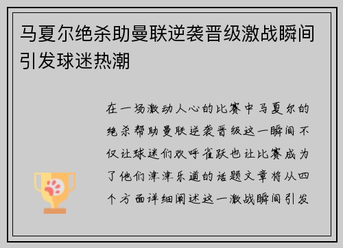 马夏尔绝杀助曼联逆袭晋级激战瞬间引发球迷热潮