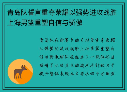 青岛队誓言重夺荣耀以强势进攻战胜上海男篮重塑自信与骄傲