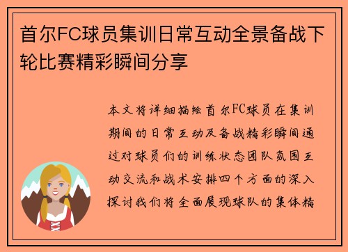 首尔FC球员集训日常互动全景备战下轮比赛精彩瞬间分享