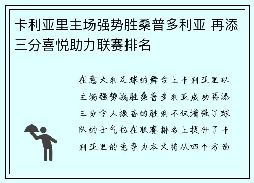 卡利亚里主场强势胜桑普多利亚 再添三分喜悦助力联赛排名