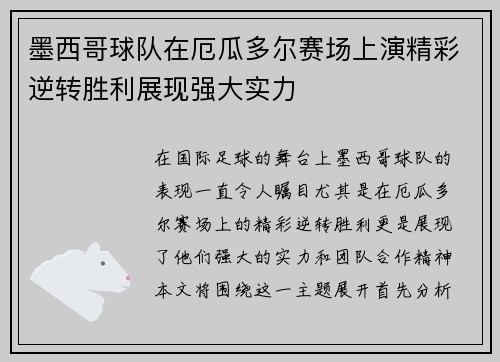 墨西哥球队在厄瓜多尔赛场上演精彩逆转胜利展现强大实力