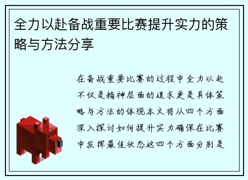 全力以赴备战重要比赛提升实力的策略与方法分享