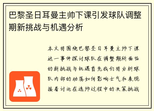 巴黎圣日耳曼主帅下课引发球队调整期新挑战与机遇分析