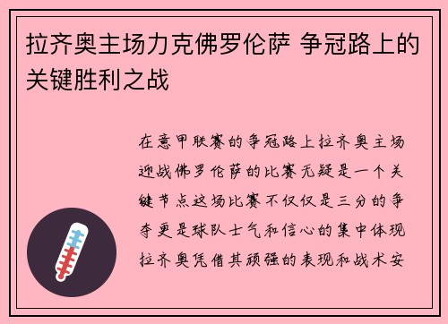 拉齐奥主场力克佛罗伦萨 争冠路上的关键胜利之战