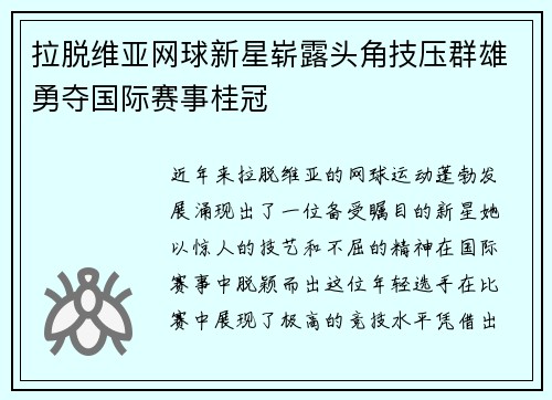 拉脱维亚网球新星崭露头角技压群雄勇夺国际赛事桂冠