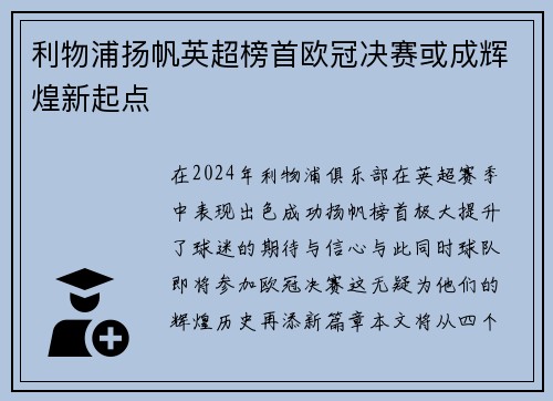 利物浦扬帆英超榜首欧冠决赛或成辉煌新起点