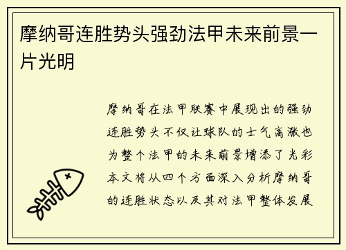 摩纳哥连胜势头强劲法甲未来前景一片光明