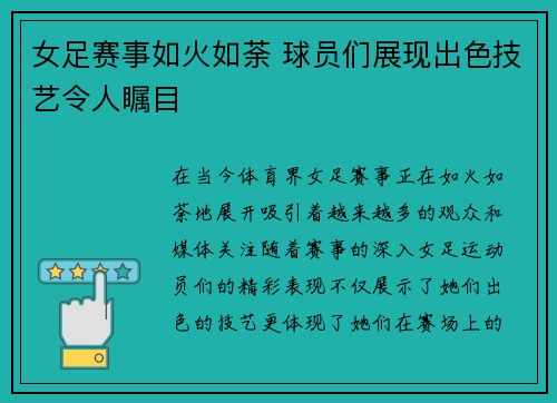 女足赛事如火如荼 球员们展现出色技艺令人瞩目