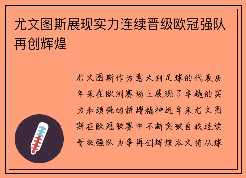 尤文图斯展现实力连续晋级欧冠强队再创辉煌