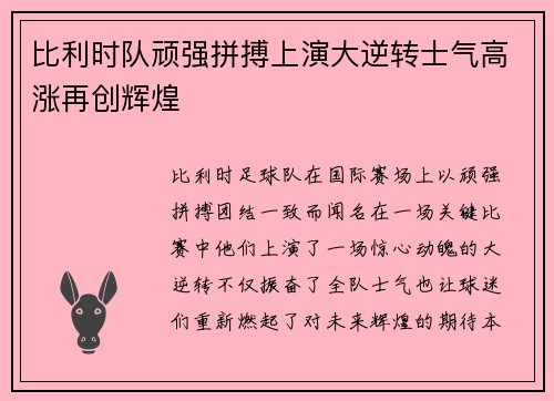 比利时队顽强拼搏上演大逆转士气高涨再创辉煌