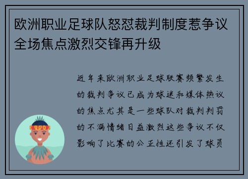欧洲职业足球队怒怼裁判制度惹争议全场焦点激烈交锋再升级