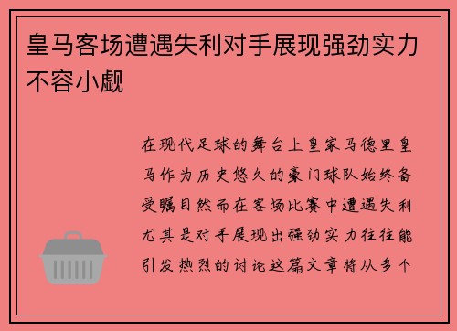 皇马客场遭遇失利对手展现强劲实力不容小觑