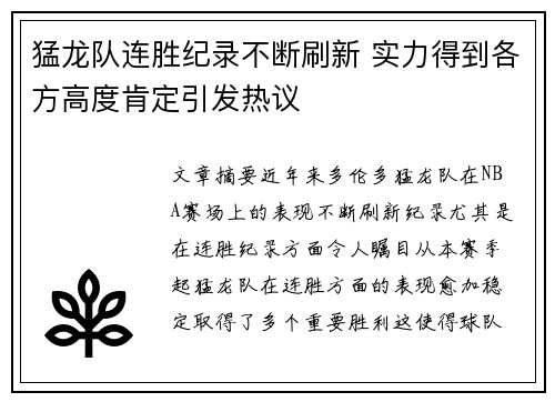 猛龙队连胜纪录不断刷新 实力得到各方高度肯定引发热议