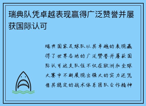 瑞典队凭卓越表现赢得广泛赞誉并屡获国际认可