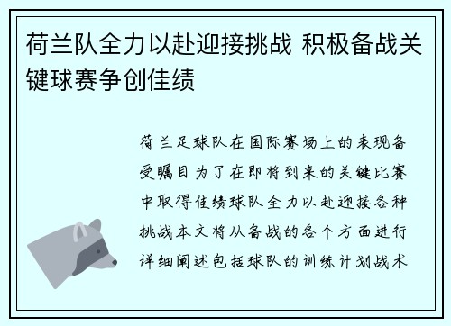 荷兰队全力以赴迎接挑战 积极备战关键球赛争创佳绩