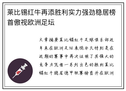 莱比锡红牛再添胜利实力强劲稳居榜首傲视欧洲足坛