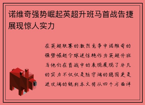 诺维奇强势崛起英超升班马首战告捷展现惊人实力