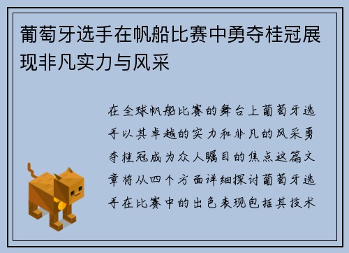 葡萄牙选手在帆船比赛中勇夺桂冠展现非凡实力与风采