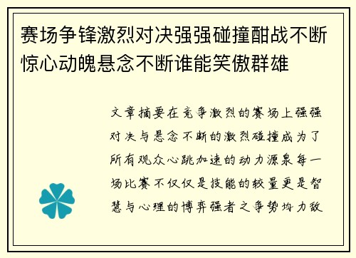 赛场争锋激烈对决强强碰撞酣战不断惊心动魄悬念不断谁能笑傲群雄