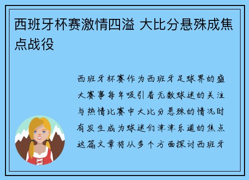 西班牙杯赛激情四溢 大比分悬殊成焦点战役