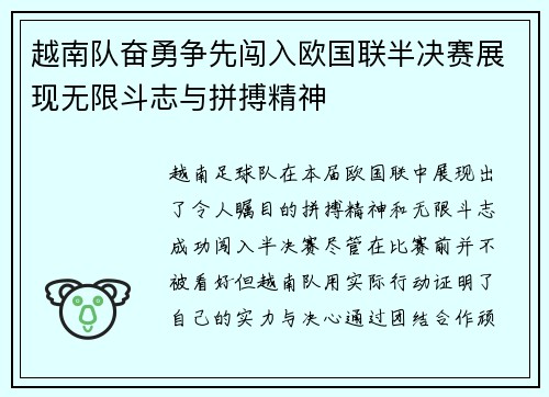 越南队奋勇争先闯入欧国联半决赛展现无限斗志与拼搏精神