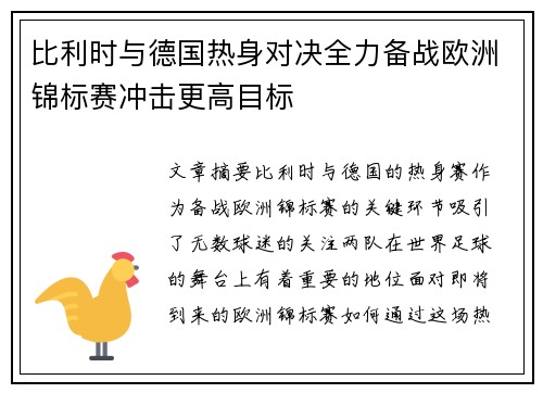 比利时与德国热身对决全力备战欧洲锦标赛冲击更高目标
