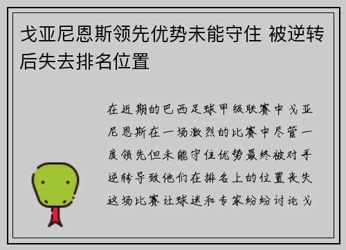 戈亚尼恩斯领先优势未能守住 被逆转后失去排名位置