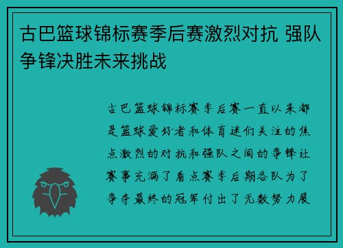 古巴篮球锦标赛季后赛激烈对抗 强队争锋决胜未来挑战