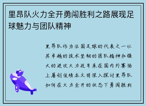 里昂队火力全开勇闯胜利之路展现足球魅力与团队精神