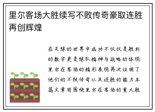里尔客场大胜续写不败传奇豪取连胜再创辉煌