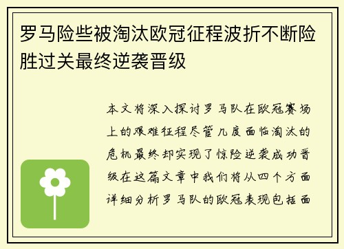 罗马险些被淘汰欧冠征程波折不断险胜过关最终逆袭晋级