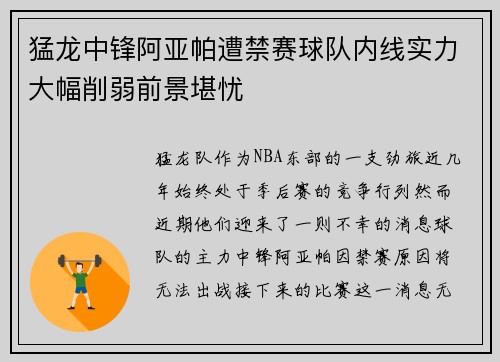 猛龙中锋阿亚帕遭禁赛球队内线实力大幅削弱前景堪忧