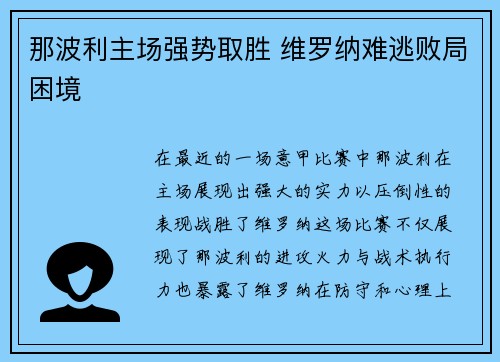 那波利主场强势取胜 维罗纳难逃败局困境
