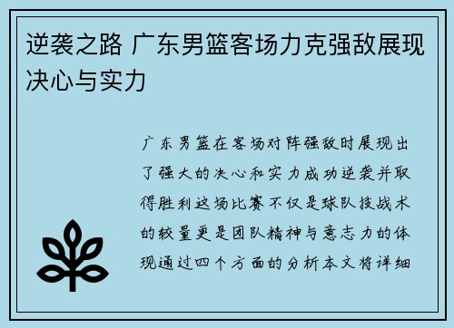 逆袭之路 广东男篮客场力克强敌展现决心与实力