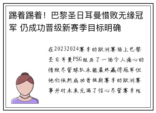 踢着踢着！巴黎圣日耳曼惜败无缘冠军 仍成功晋级新赛季目标明确