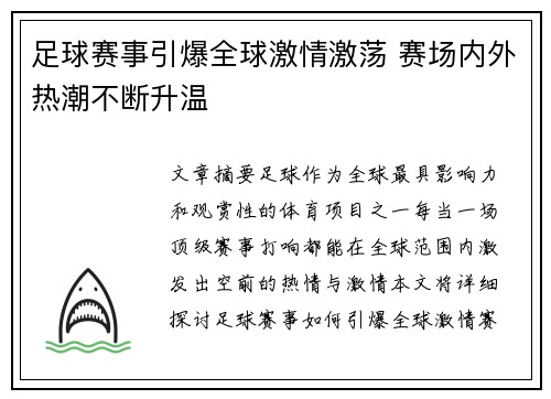足球赛事引爆全球激情激荡 赛场内外热潮不断升温
