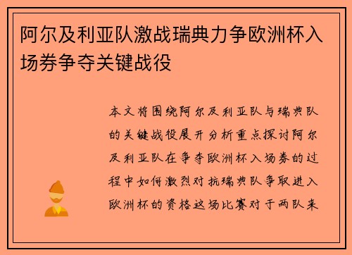 阿尔及利亚队激战瑞典力争欧洲杯入场券争夺关键战役