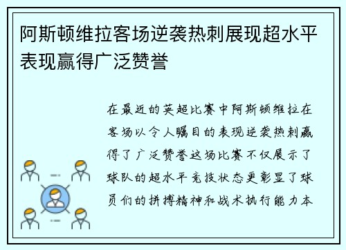 阿斯顿维拉客场逆袭热刺展现超水平表现赢得广泛赞誉