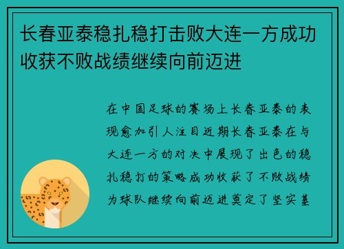 长春亚泰稳扎稳打击败大连一方成功收获不败战绩继续向前迈进