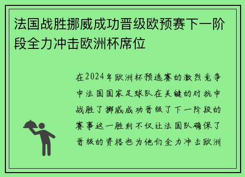 法国战胜挪威成功晋级欧预赛下一阶段全力冲击欧洲杯席位