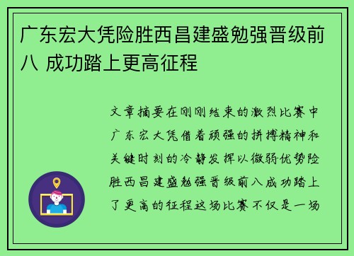 广东宏大凭险胜西昌建盛勉强晋级前八 成功踏上更高征程