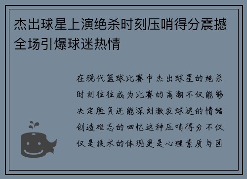 杰出球星上演绝杀时刻压哨得分震撼全场引爆球迷热情