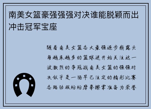 南美女篮豪强强强对决谁能脱颖而出冲击冠军宝座