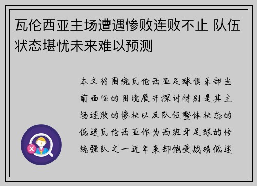 瓦伦西亚主场遭遇惨败连败不止 队伍状态堪忧未来难以预测